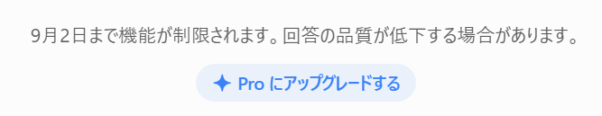 ChatGPT Proの利用中に表示された、9月2日までの機能制限と「Proにアップグレードする」ボタン